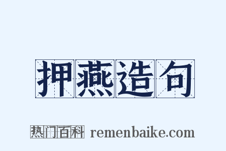 押燕造句是什么意思的图片